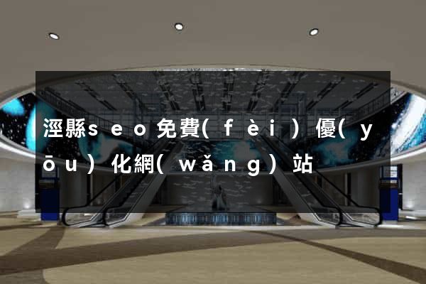 涇縣seo免費(fèi)優(yōu)化網(wǎng)站
