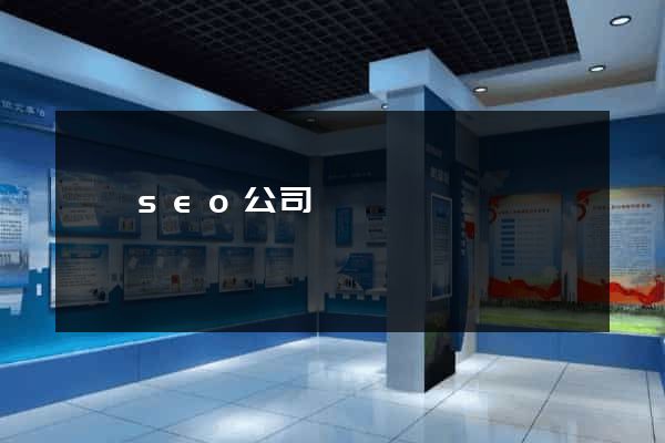 涇縣seo公司