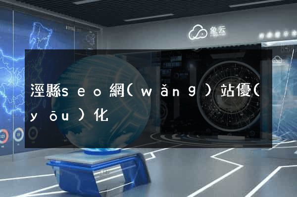 涇縣seo網(wǎng)站優(yōu)化