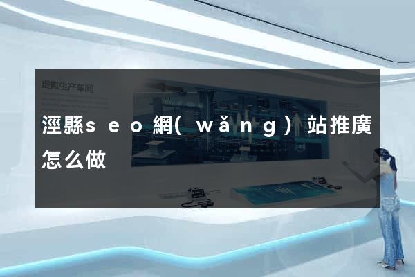 涇縣seo網(wǎng)站推廣怎么做
