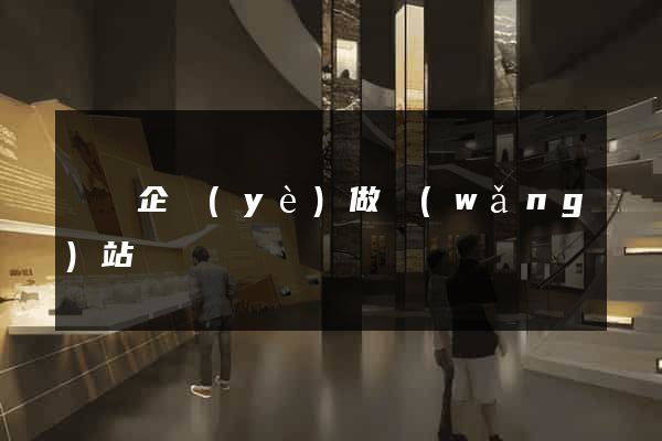 涇縣企業(yè)做網(wǎng)站