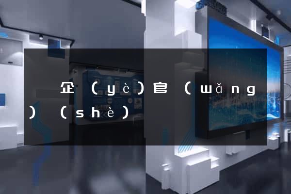 涇縣企業(yè)官網(wǎng)設(shè)計