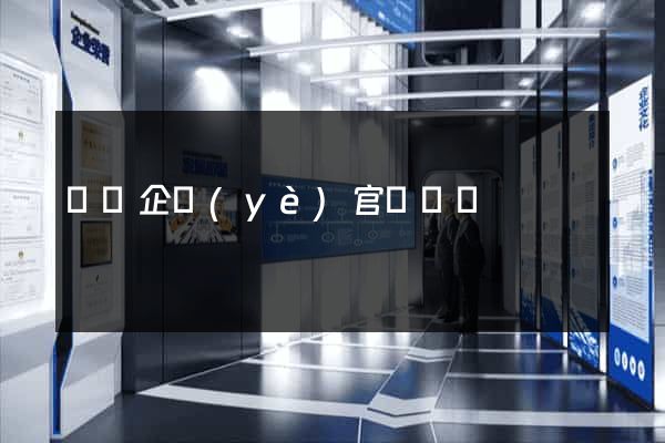 涇縣企業(yè)官網設計