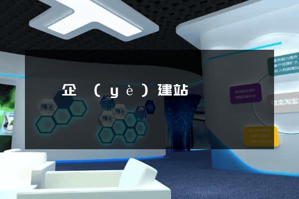 涇縣企業(yè)建站