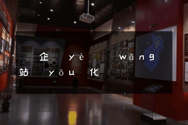 涇縣企業(yè)網(wǎng)站優(yōu)化