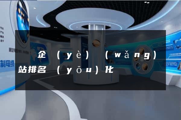 涇縣企業(yè)網(wǎng)站排名優(yōu)化