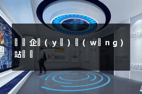 涇縣企業(yè)網(wǎng)站設計
