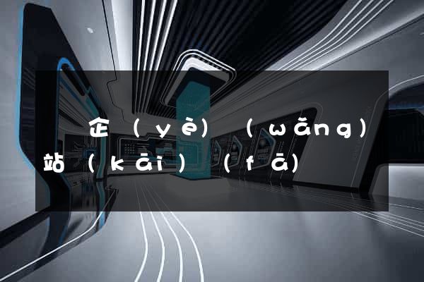 涇縣企業(yè)網(wǎng)站開(kāi)發(fā)