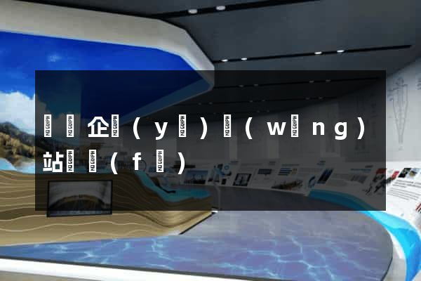 涇縣企業(yè)網(wǎng)站開發(fā)