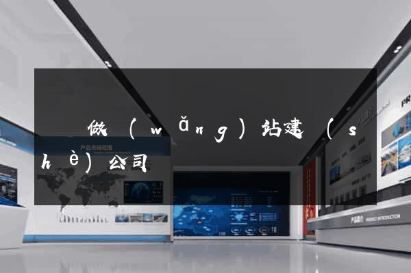 涇縣做網(wǎng)站建設(shè)公司