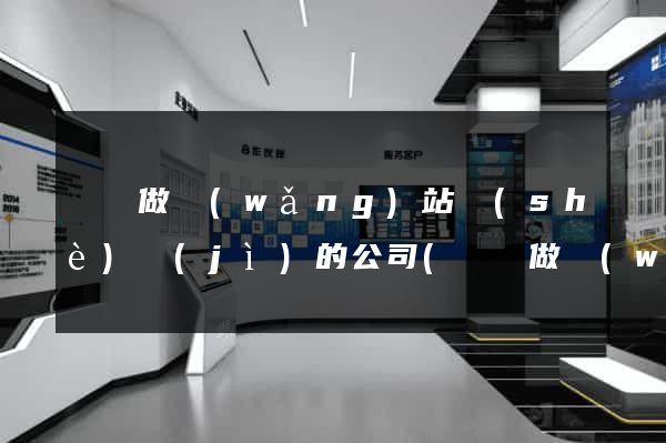 涇縣做網(wǎng)站設(shè)計(jì)的公司(涇縣做網(wǎng)站設(shè)計(jì)的公司)