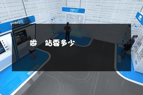 涇縣做網站要多少錢