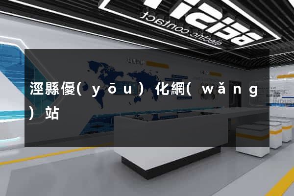 涇縣優(yōu)化網(wǎng)站