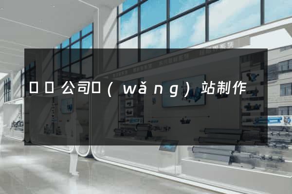 涇縣公司網(wǎng)站制作