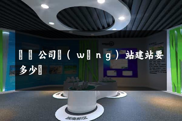 涇縣公司網(wǎng)站建站要多少錢