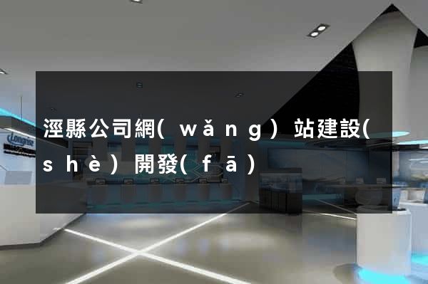 涇縣公司網(wǎng)站建設(shè)開發(fā)