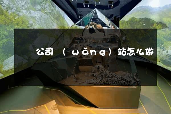 涇縣公司網(wǎng)站怎么做