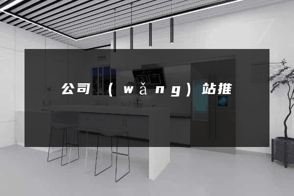 涇縣公司網(wǎng)站推廣