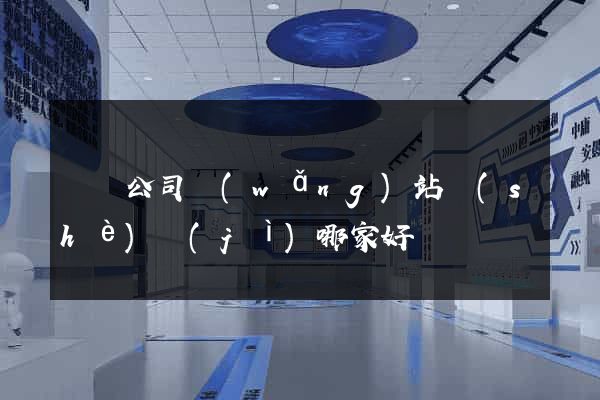 涇縣公司網(wǎng)站設(shè)計(jì)哪家好