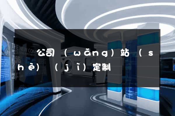 涇縣公司網(wǎng)站設(shè)計(jì)定制