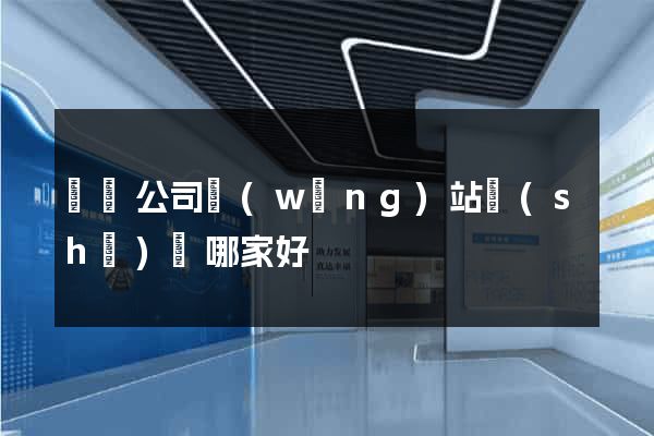 涇縣公司網(wǎng)站設(shè)計哪家好