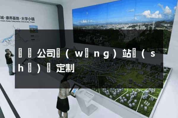 涇縣公司網(wǎng)站設(shè)計定制