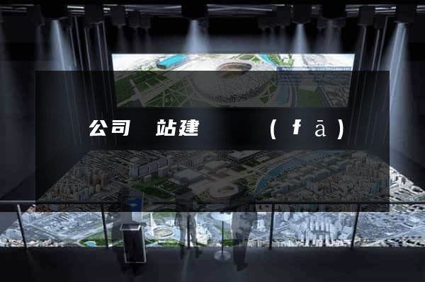 涇縣公司網站建設開發(fā)