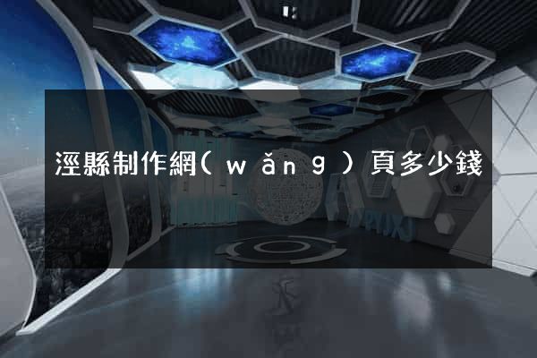 涇縣制作網(wǎng)頁多少錢