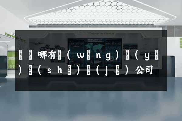 涇縣哪有網(wǎng)頁(yè)設(shè)計(jì)公司