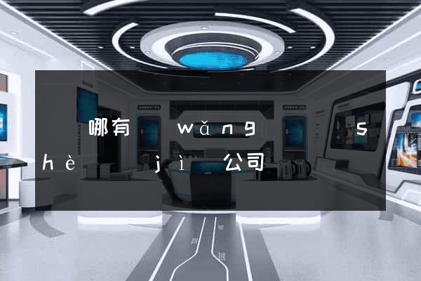 涇縣哪有網(wǎng)頁設(shè)計(jì)公司