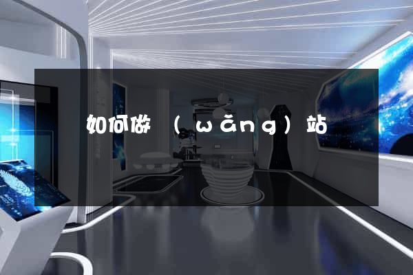 涇縣如何做網(wǎng)站