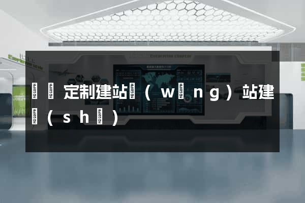涇縣定制建站網(wǎng)站建設(shè)