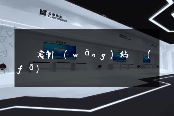 涇縣定制網(wǎng)站開發(fā)