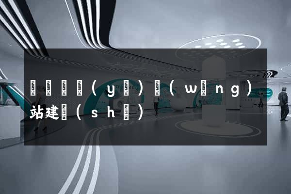 涇縣專業(yè)網(wǎng)站建設(shè)