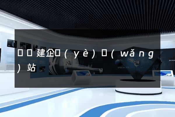 涇縣建企業(yè)網(wǎng)站