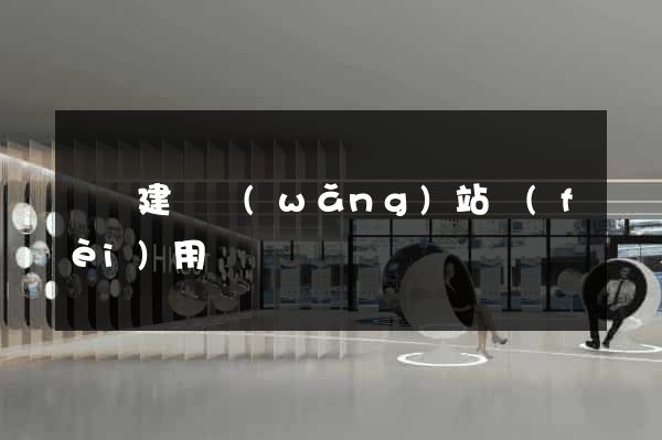 涇縣建個網(wǎng)站費(fèi)用