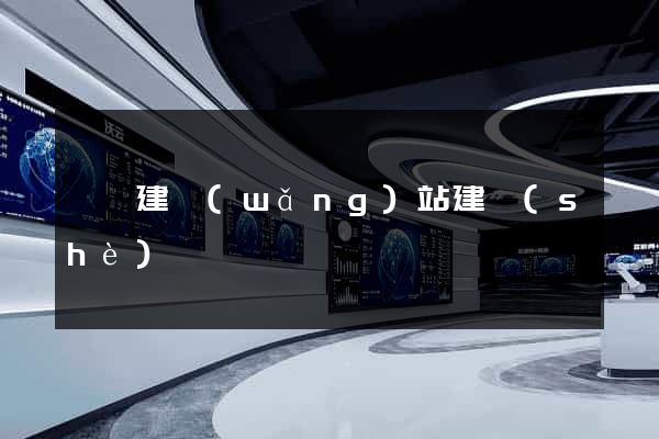 涇縣建網(wǎng)站建設(shè)