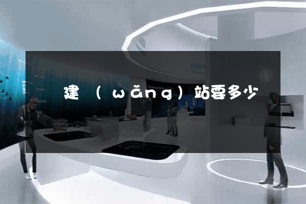 涇縣建網(wǎng)站要多少錢