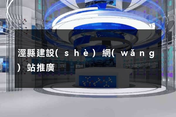 涇縣建設(shè)網(wǎng)站推廣