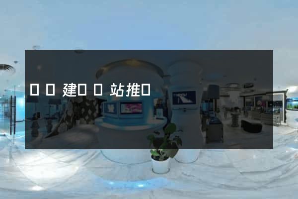 涇縣建設網站推廣