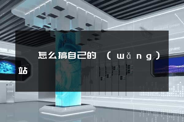 涇縣怎么搞自己的網(wǎng)站