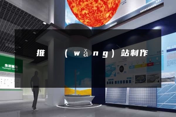 涇縣推廣網(wǎng)站制作