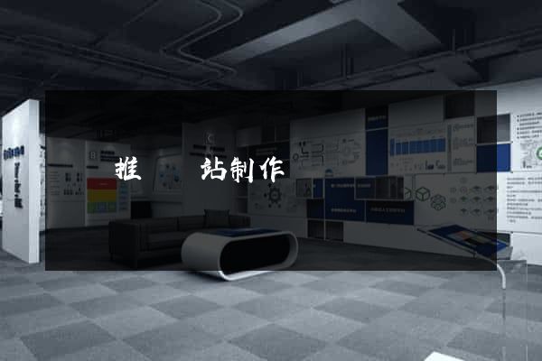 涇縣推廣網站制作