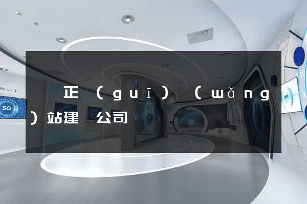 涇縣正規(guī)網(wǎng)站建設公司
