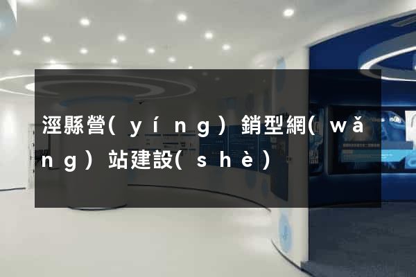 涇縣營(yíng)銷型網(wǎng)站建設(shè)