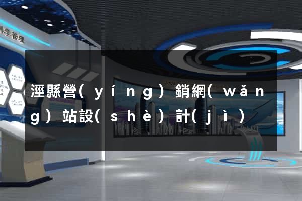 涇縣營(yíng)銷網(wǎng)站設(shè)計(jì)