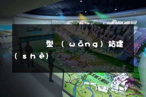 涇縣營銷型網(wǎng)站建設(shè)