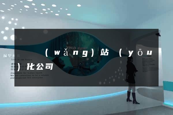 涇縣網(wǎng)站優(yōu)化公司