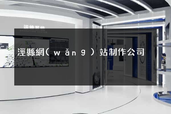 涇縣網(wǎng)站制作公司