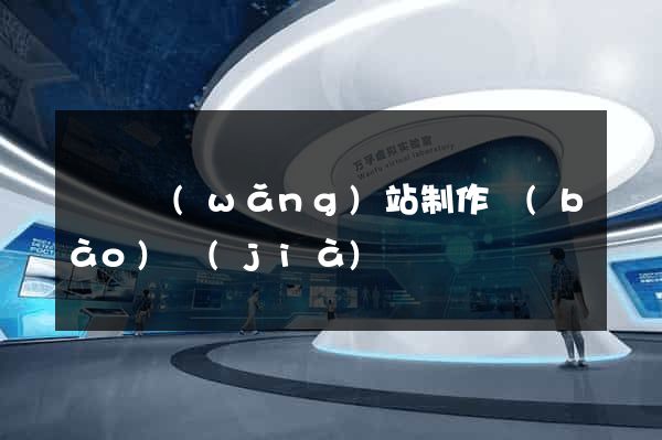 涇縣網(wǎng)站制作報(bào)價(jià)